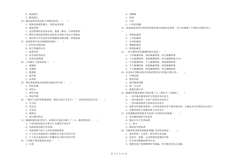 2020年健康管理师三级《理论知识》考前练习试题B卷 含答案.doc_第3页