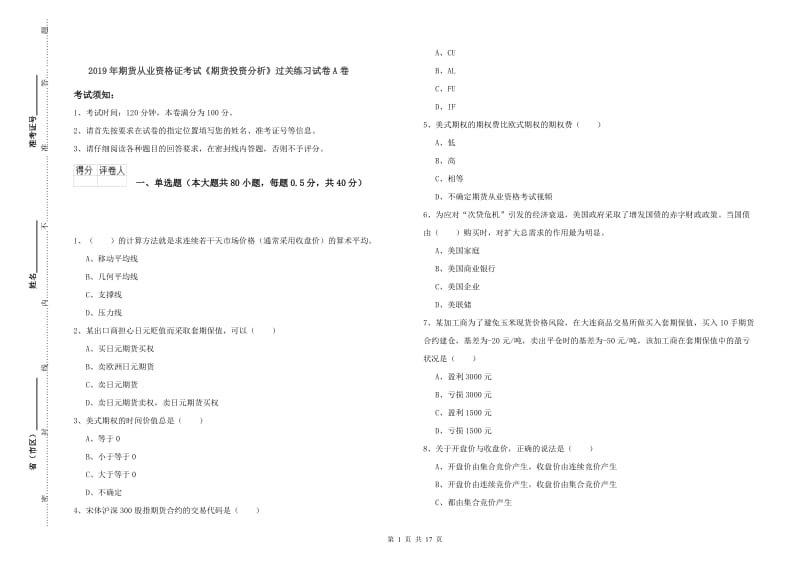 2019年期货从业资格证考试《期货投资分析》过关练习试卷A卷.doc_第1页