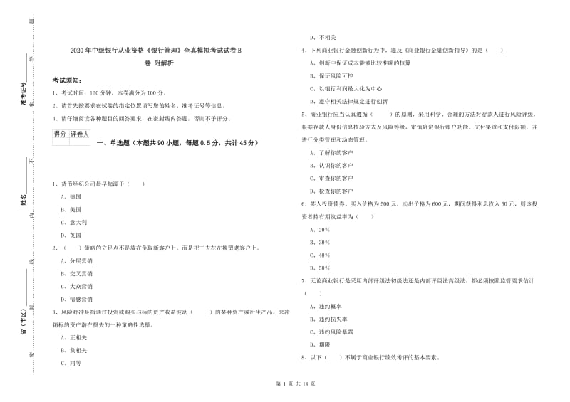 2020年中级银行从业资格《银行管理》全真模拟考试试卷B卷 附解析.doc_第1页