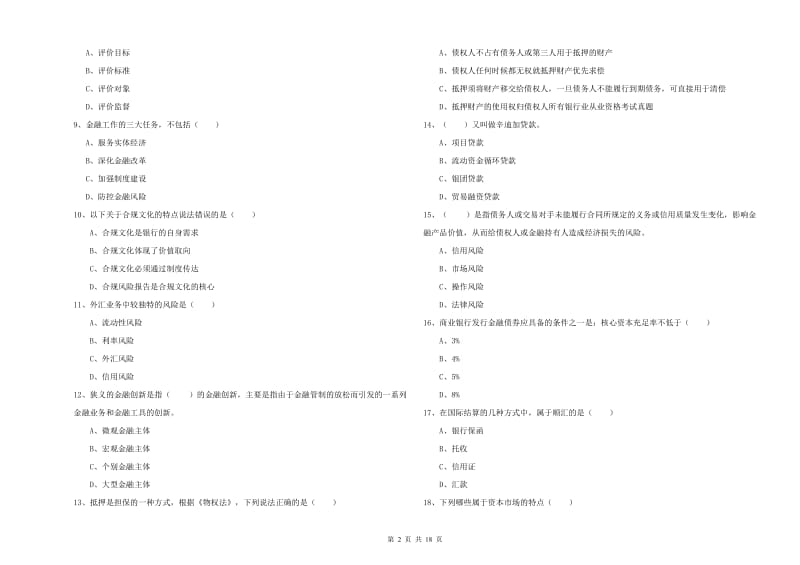 2020年中级银行从业资格《银行管理》全真模拟考试试卷B卷 附解析.doc_第2页