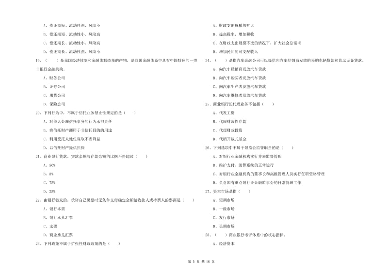 2020年中级银行从业资格《银行管理》全真模拟考试试卷B卷 附解析.doc_第3页