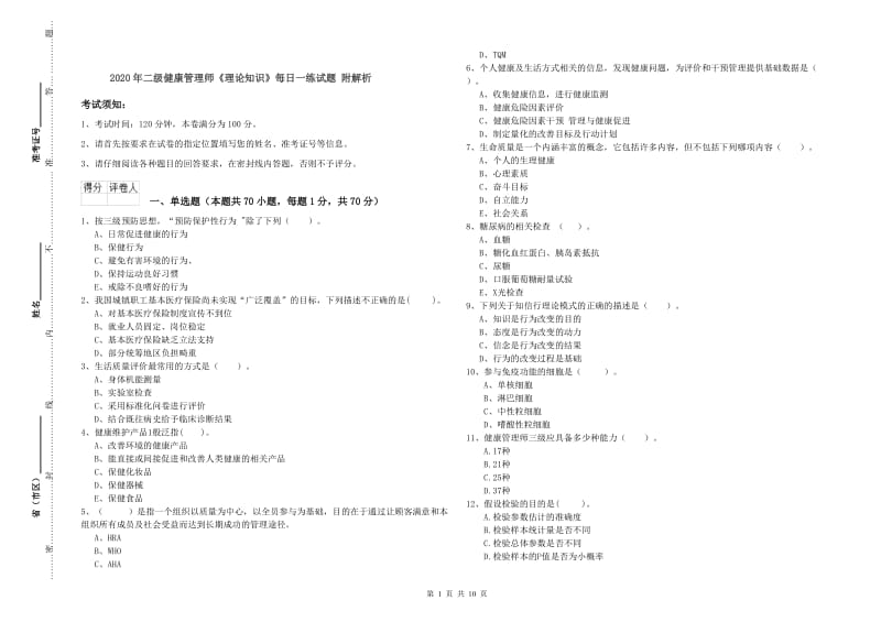 2020年二级健康管理师《理论知识》每日一练试题 附解析.doc_第1页