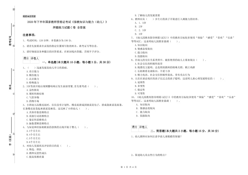 2020年下半年国家教师资格证考试《保教知识与能力（幼儿）》押题练习试题C卷 含答案.doc_第1页