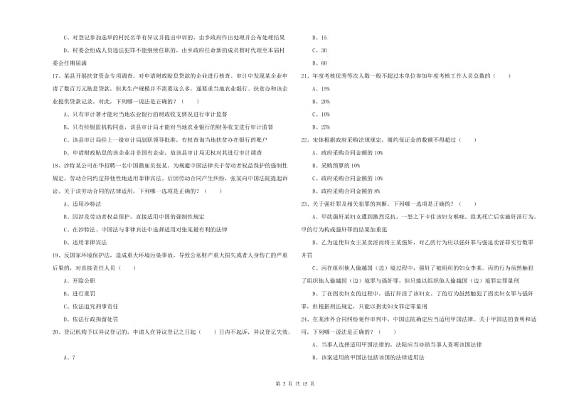 2020年国家司法考试（试卷一）题库练习试卷A卷 附解析.doc_第3页