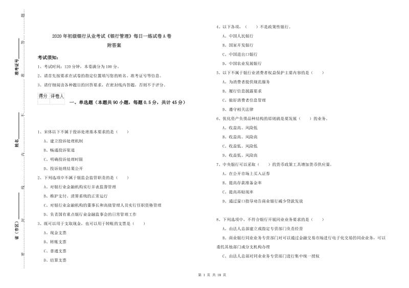 2020年初级银行从业考试《银行管理》每日一练试卷A卷 附答案.doc_第1页