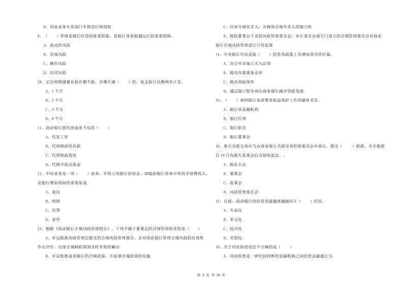 2020年初级银行从业考试《银行管理》每日一练试卷A卷 附答案.doc_第2页