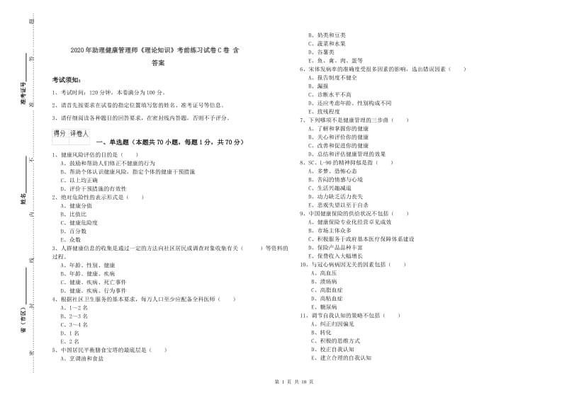 2020年助理健康管理师《理论知识》考前练习试卷C卷 含答案.doc_第1页