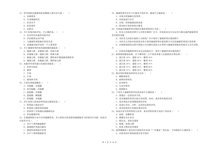 2020年助理健康管理师《理论知识》考前练习试卷C卷 含答案.doc_第2页