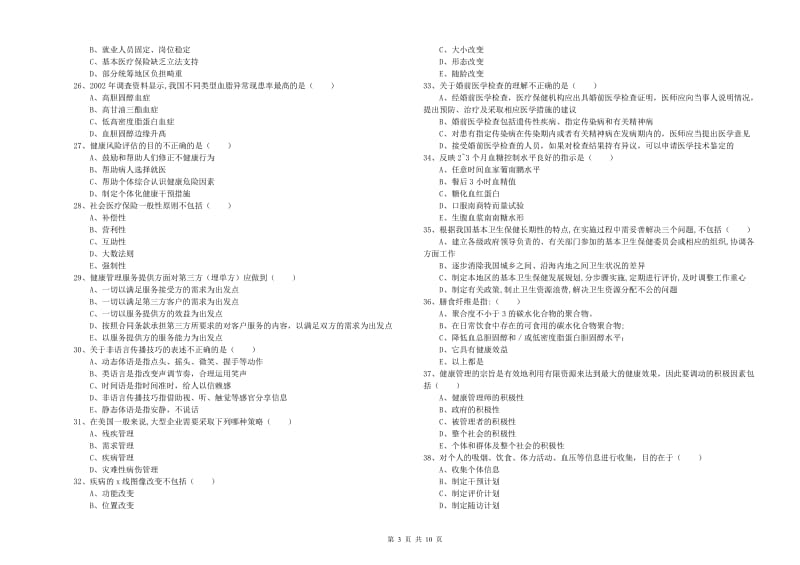 2020年助理健康管理师《理论知识》考前练习试卷C卷 含答案.doc_第3页