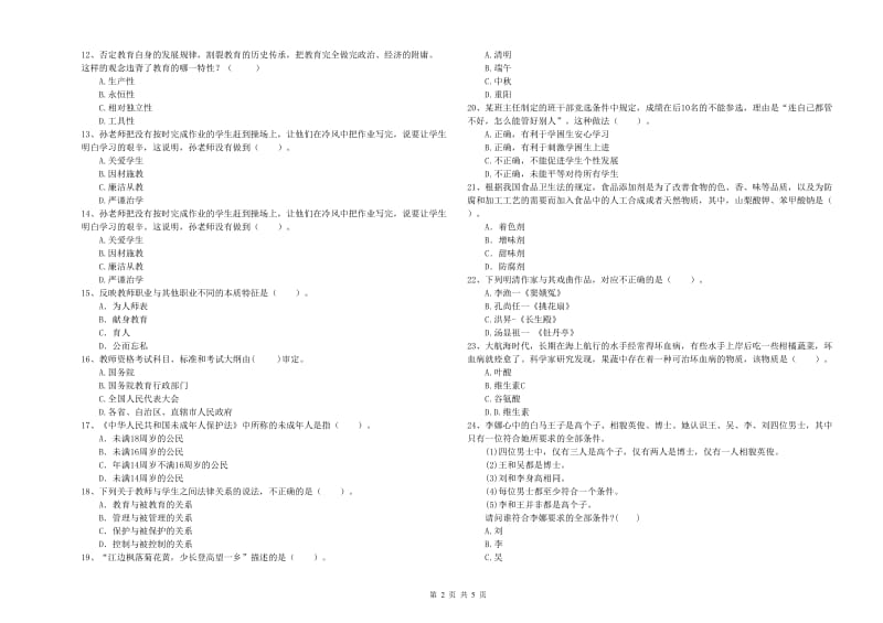 2020年中学教师资格证《综合素质（中学）》过关练习试题 附解析.doc_第2页