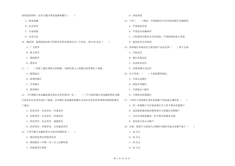 2020年中级银行从业资格证《银行管理》综合练习试卷A卷.doc_第2页