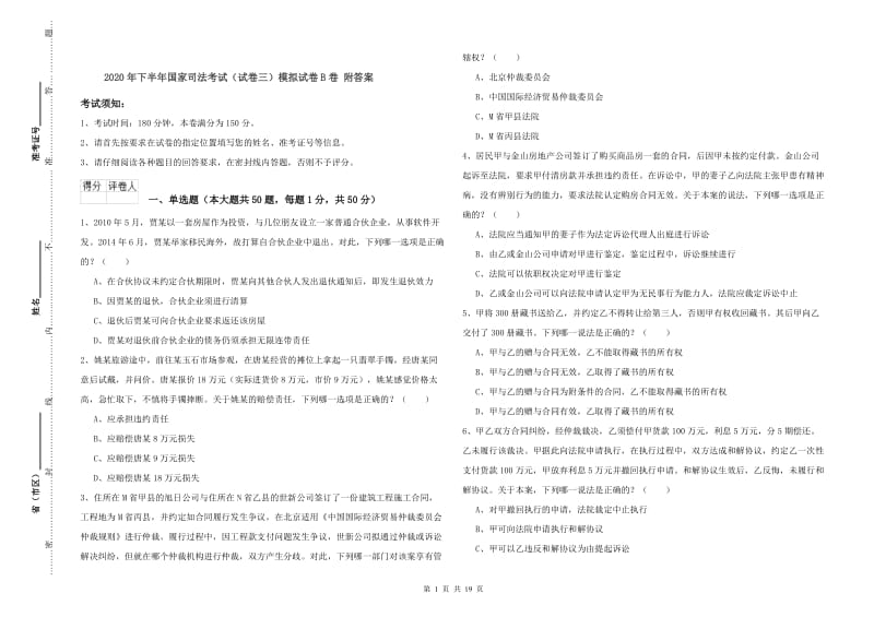 2020年下半年国家司法考试（试卷三）模拟试卷B卷 附答案.doc_第1页