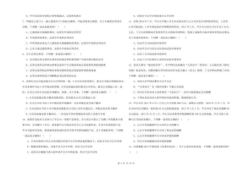 2020年下半年国家司法考试（试卷三）模拟试卷B卷 附答案.doc_第2页