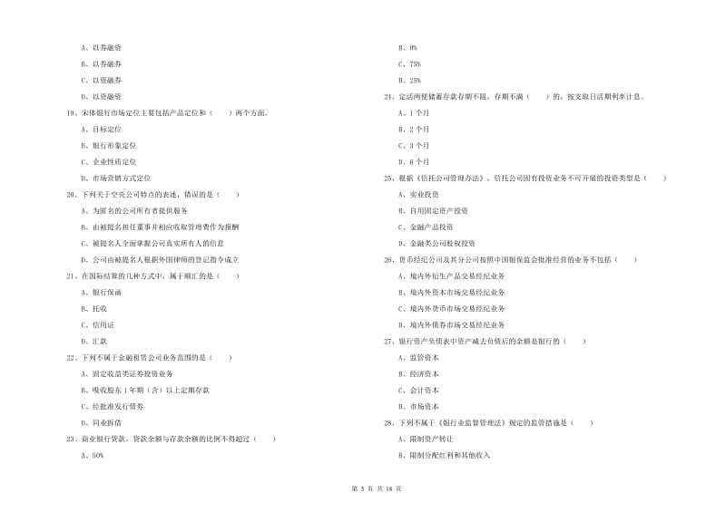 2020年初级银行从业资格《银行管理》过关检测试题C卷 附答案.doc_第3页