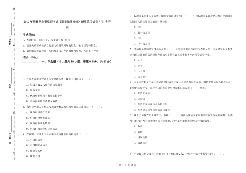 2019年期货从业资格证考试《期货法律法规》题库练习试卷A卷 含答案.doc_第1页