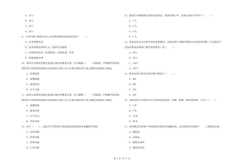 2019年期货从业资格证考试《期货法律法规》题库练习试卷A卷 含答案.doc_第2页