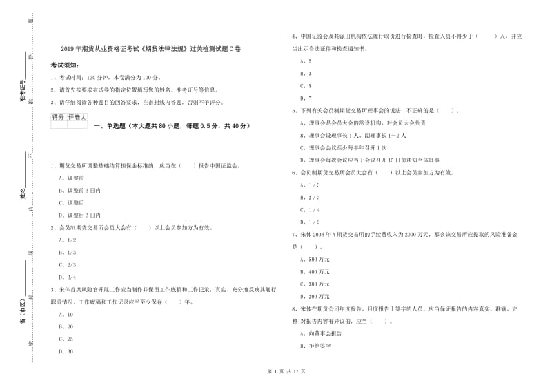 2019年期货从业资格证考试《期货法律法规》过关检测试题C卷.doc_第1页