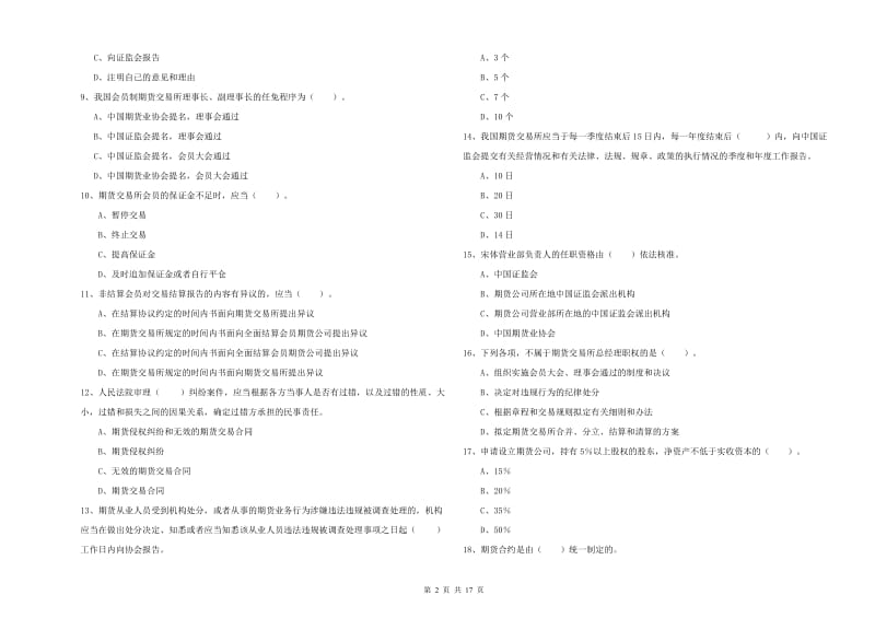 2019年期货从业资格证考试《期货法律法规》过关检测试题C卷.doc_第2页