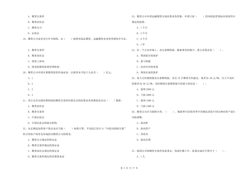 2019年期货从业资格证考试《期货法律法规》过关检测试题C卷.doc_第3页