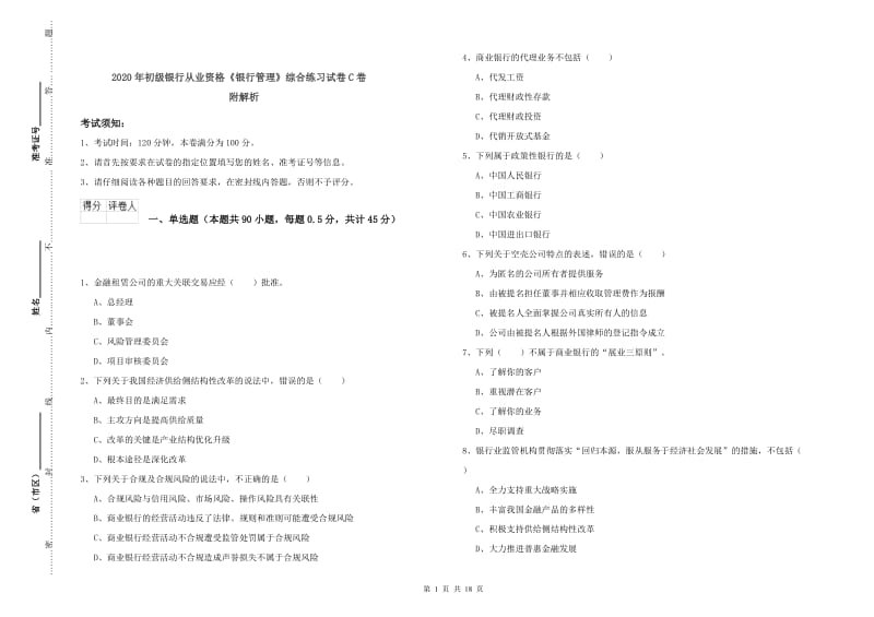 2020年初级银行从业资格《银行管理》综合练习试卷C卷 附解析.doc_第1页