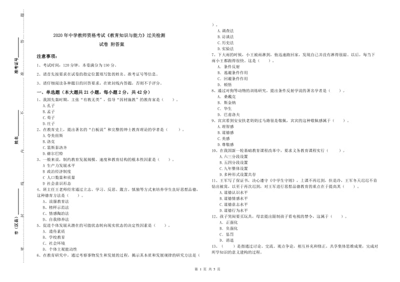 2020年中学教师资格考试《教育知识与能力》过关检测试卷 附答案.doc_第1页