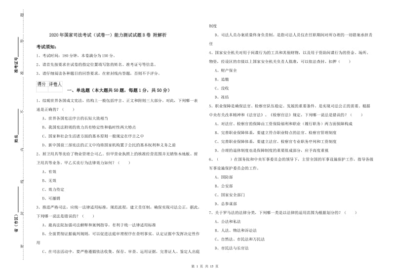 2020年国家司法考试（试卷一）能力测试试题B卷 附解析.doc_第1页