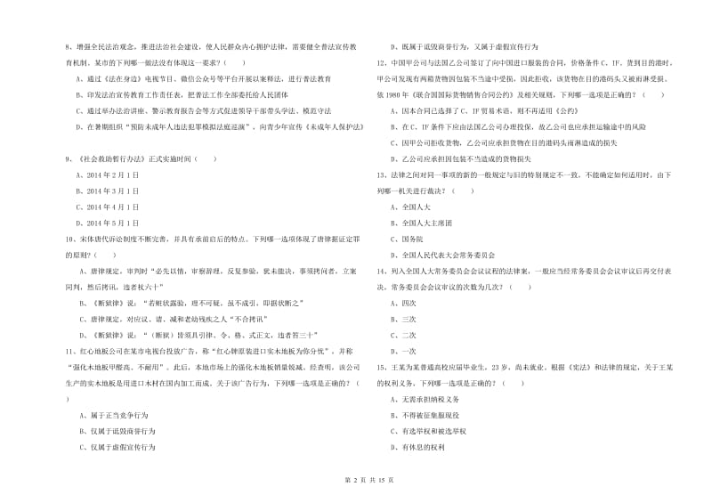 2020年国家司法考试（试卷一）能力测试试题B卷 附解析.doc_第2页