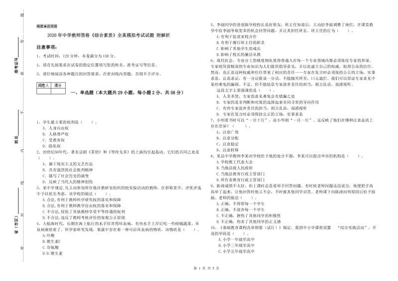 2020年中学教师资格《综合素质》全真模拟考试试题 附解析.doc_第1页