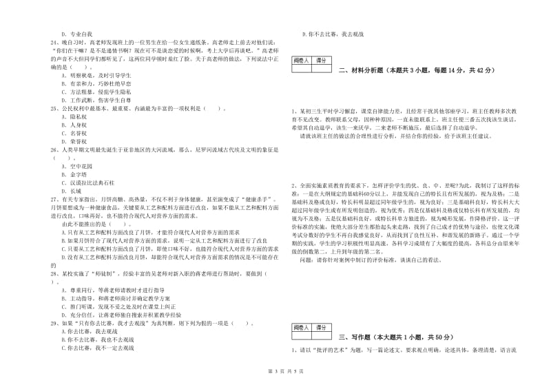 2020年中学教师资格《综合素质》全真模拟考试试题 附解析.doc_第3页