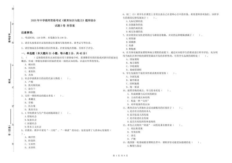 2020年中学教师资格考试《教育知识与能力》题库综合试题D卷 附答案.doc_第1页