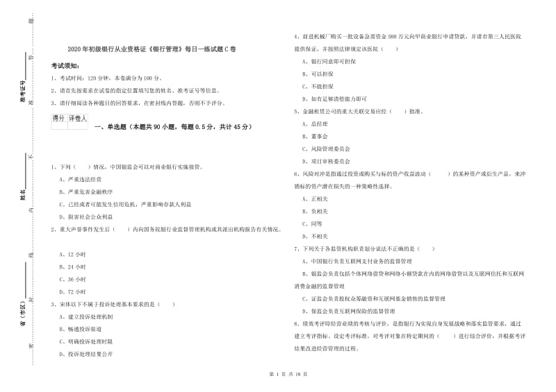 2020年初级银行从业资格证《银行管理》每日一练试题C卷.doc_第1页