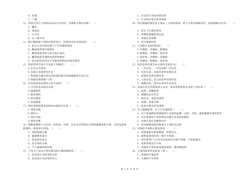 2020年二级健康管理师考试《理论知识》全真模拟试题 附解析.doc_第2页