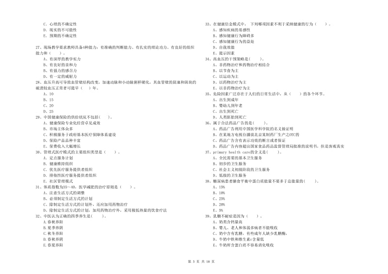 2020年二级健康管理师考试《理论知识》全真模拟试题 附解析.doc_第3页