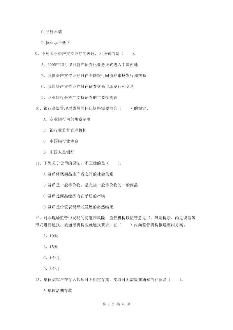 2020年中级银行从业资格考试《银行业法律法规与综合能力》模拟考试试卷A卷 附解析.doc_第3页