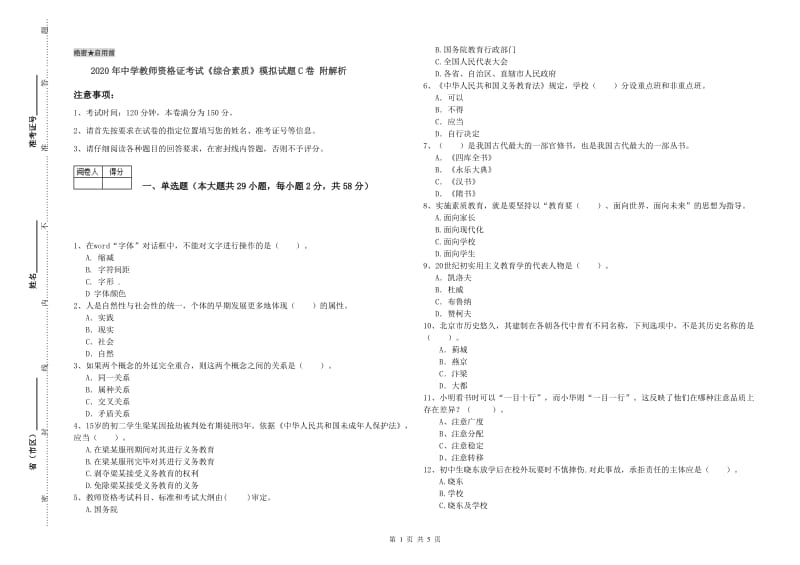 2020年中学教师资格证考试《综合素质》模拟试题C卷 附解析.doc_第1页