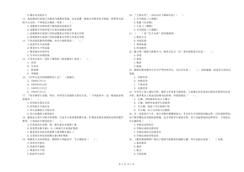 2020年中学教师资格证考试《综合素质》模拟试题C卷 附解析.doc_第2页