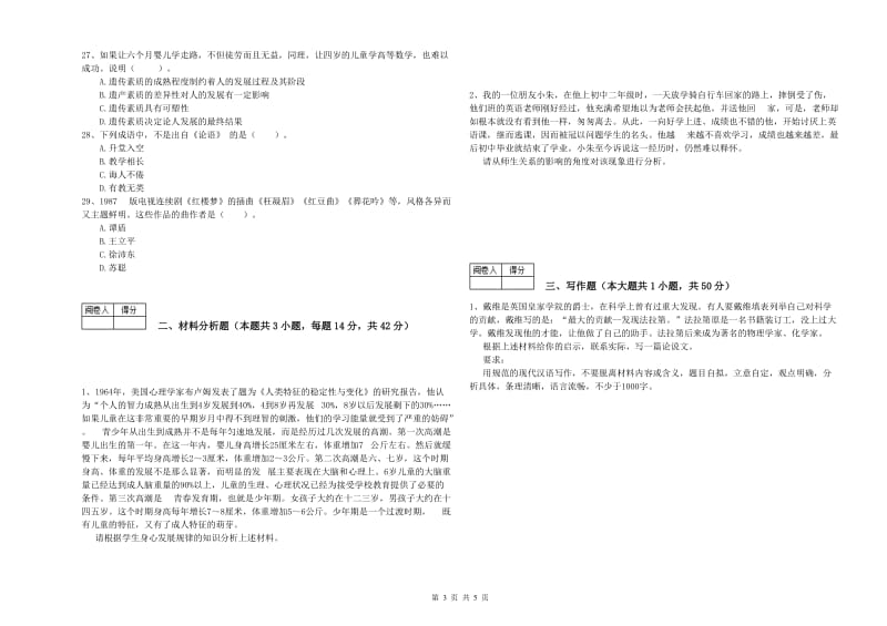 2020年中学教师资格证考试《综合素质》模拟试题C卷 附解析.doc_第3页