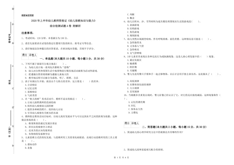 2020年上半年幼儿教师资格证《幼儿保教知识与能力》综合检测试题A卷 附解析.doc_第1页