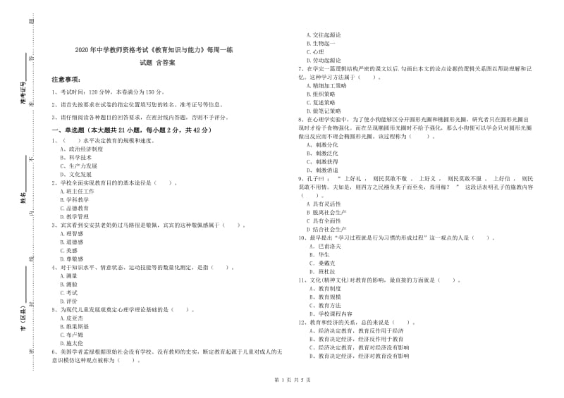 2020年中学教师资格考试《教育知识与能力》每周一练试题 含答案.doc_第1页