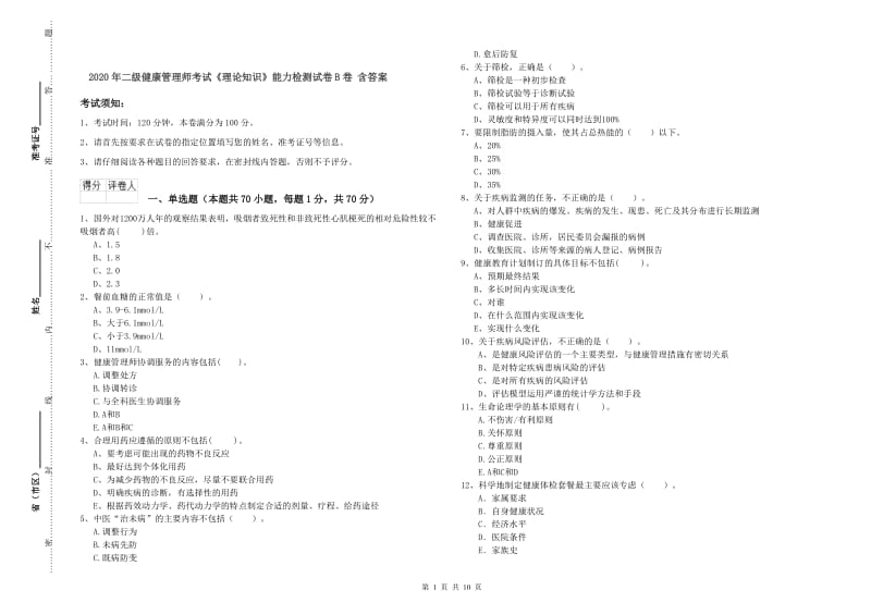 2020年二级健康管理师考试《理论知识》能力检测试卷B卷 含答案.doc_第1页