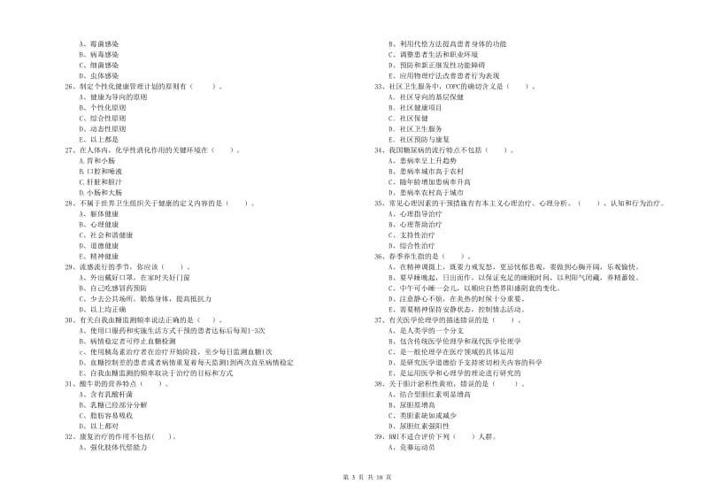 2020年二级健康管理师考试《理论知识》能力检测试卷B卷 含答案.doc_第3页