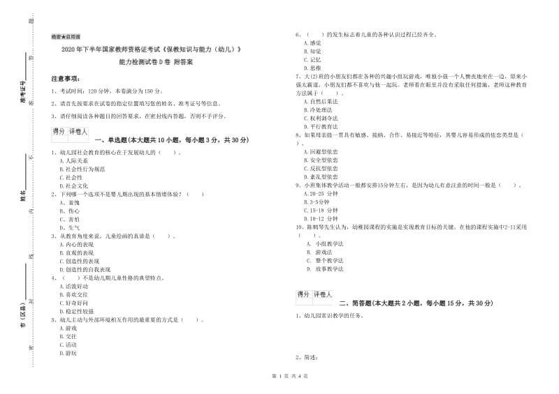 2020年下半年国家教师资格证考试《保教知识与能力（幼儿）》能力检测试卷D卷 附答案.doc_第1页