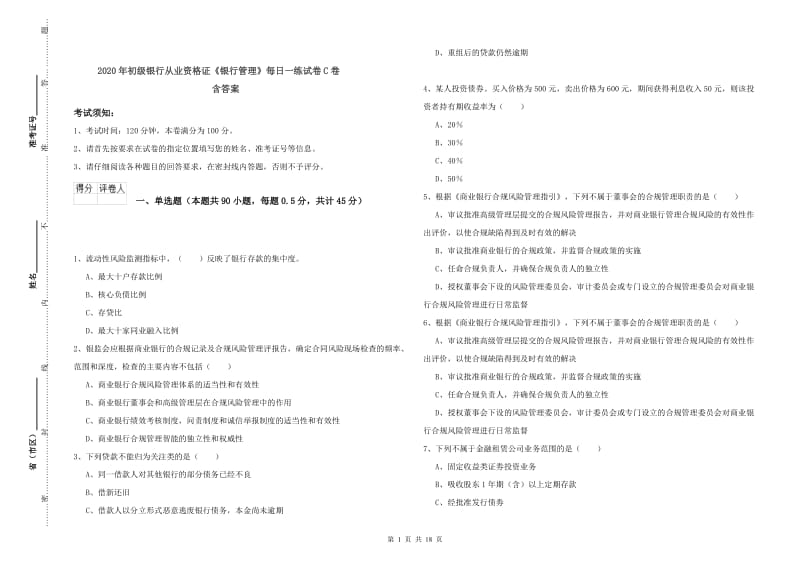 2020年初级银行从业资格证《银行管理》每日一练试卷C卷 含答案.doc_第1页