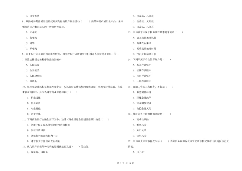 2020年初级银行从业资格证《银行管理》每日一练试卷C卷 含答案.doc_第2页