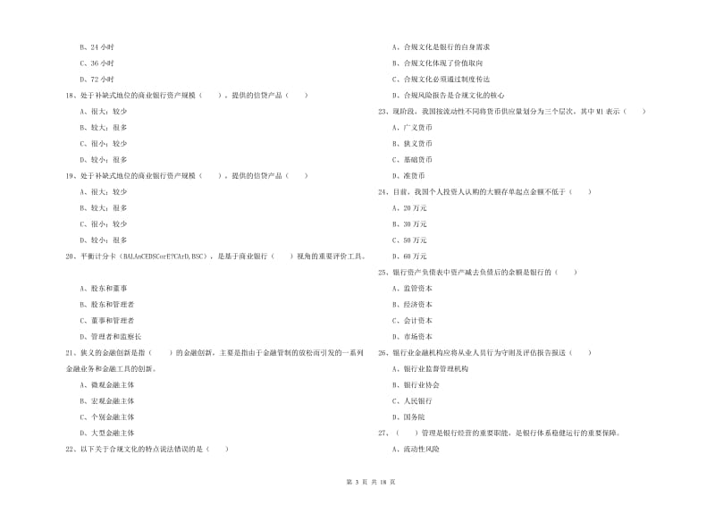 2020年初级银行从业资格证《银行管理》每日一练试卷C卷 含答案.doc_第3页