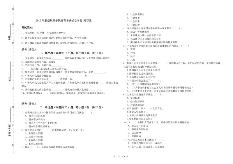 2019年航空航天学院党课考试试卷D卷 附答案.doc_第1页