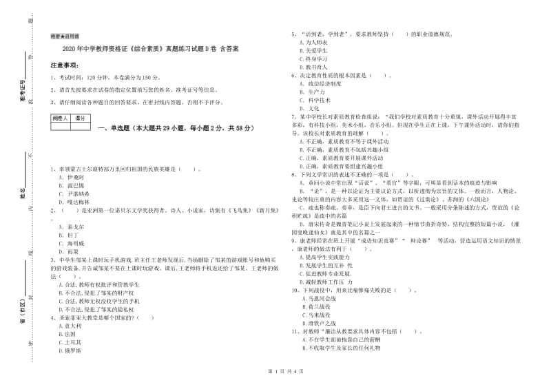 2020年中学教师资格证《综合素质》真题练习试题D卷 含答案.doc_第1页