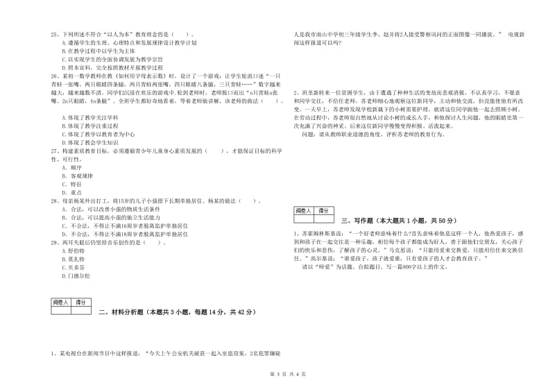 2020年中学教师资格证《综合素质》真题练习试题D卷 含答案.doc_第3页