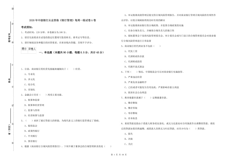 2020年中级银行从业资格《银行管理》每周一练试卷A卷.doc_第1页