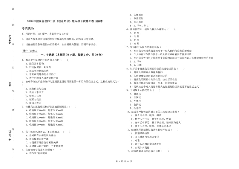 2020年健康管理师三级《理论知识》题库综合试卷C卷 附解析.doc_第1页